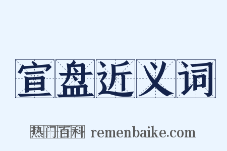 宣盘近义词是什么意思的图片